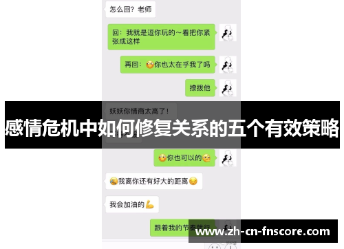 感情危机中如何修复关系的五个有效策略 感情危机中如何修复关系的五个有效策略