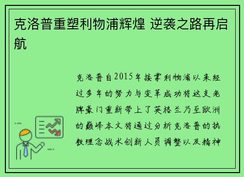 克洛普重塑利物浦辉煌 逆袭之路再启航 克洛普重塑利物浦辉煌 逆袭之路再启航