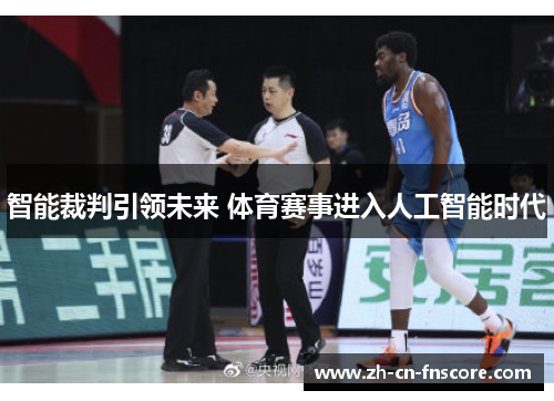 智能裁判引领未来 体育赛事进入人工智能时代 智能裁判引领未来 体育赛事进入人工智能时代