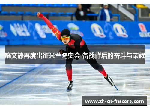 隋文静再度出征米兰冬奥会 备战背后的奋斗与荣耀 隋文静再度出征米兰冬奥会 备战背后的奋斗与荣耀