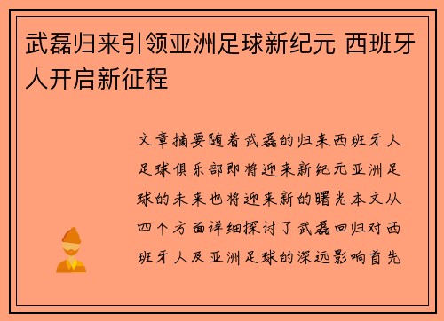 武磊归来引领亚洲足球新纪元 西班牙人开启新征程 武磊归来引领亚洲足球新纪元 西班牙人开启新征程