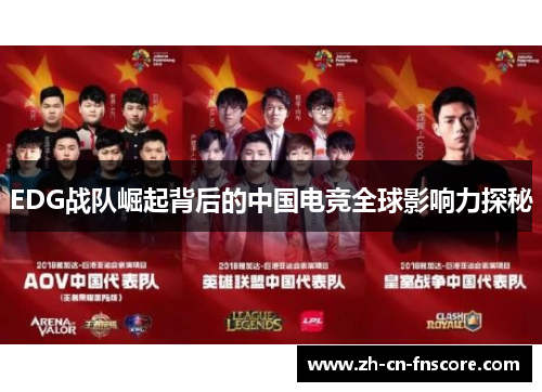 EDG战队崛起背后的中国电竞全球影响力探秘 EDG战队崛起背后的中国电竞全球影响力探秘