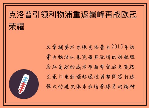 克洛普引领利物浦重返巅峰再战欧冠荣耀 克洛普引领利物浦重返巅峰再战欧冠荣耀