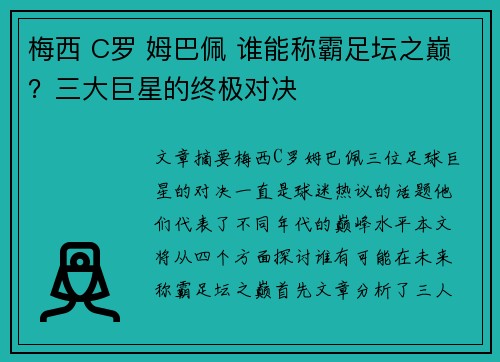 梅西 C罗 姆巴佩 谁能称霸足坛之巅?三大巨星的终极对决 梅西 C罗 姆巴佩 谁能称霸足坛之巅?三大巨星的终极对决