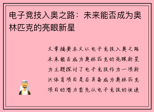 电子竞技入奥之路:未来能否成为奥林匹克的亮眼新星 电子竞技入奥之路:未来能否成为奥林匹克的亮眼新星