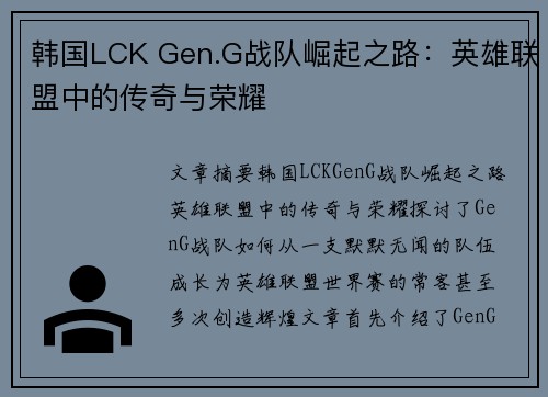 韩国LCK Gen.G战队崛起之路：英雄联盟中的传奇与荣耀