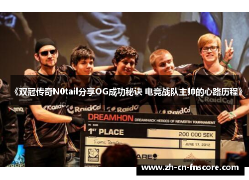 《双冠传奇N0tail分享OG成功秘诀 电竞战队主帅的心路历程》 《双冠传奇N0tail分享OG成功秘诀 电竞战队主帅的心路历程》