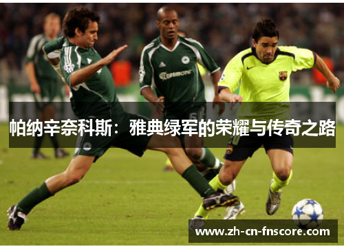 帕纳辛奈科斯：雅典绿军的荣耀与传奇之路