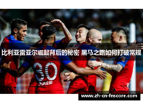 比利亚雷亚尔崛起背后的秘密 黑马之路如何打破常规