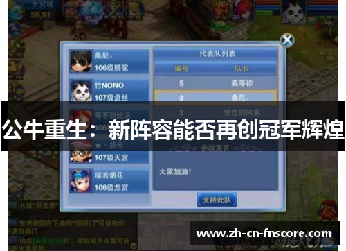 公牛重生：新阵容能否再创冠军辉煌