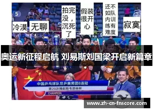 奥运新征程启航 刘易斯刘国梁开启新篇章