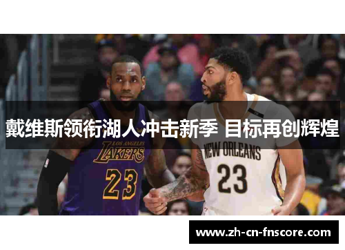 戴维斯领衔湖人冲击新季 目标再创辉煌