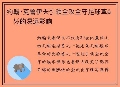 约翰·克鲁伊夫引领全攻全守足球革命的深远影响 约翰·克鲁伊夫引领全攻全守足球革命的深远影响