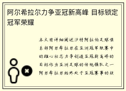 阿尔希拉尔力争亚冠新高峰 目标锁定冠军荣耀 阿尔希拉尔力争亚冠新高峰 目标锁定冠军荣耀