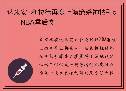 达米安·利拉德再度上演绝杀神技引爆NBA季后赛 达米安·利拉德再度上演绝杀神技引爆NBA季后赛