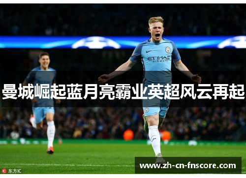 曼城崛起蓝月亮霸业英超风云再起