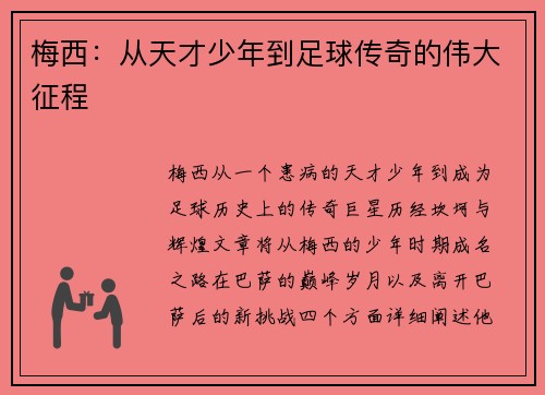梅西:从天才少年到足球传奇的伟大征程 梅西:从天才少年到足球传奇的伟大征程