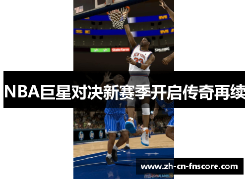 NBA巨星对决新赛季开启传奇再续