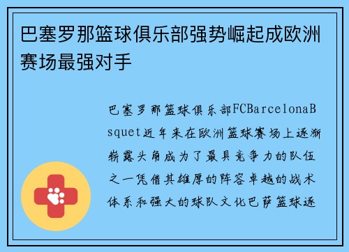 巴塞罗那篮球俱乐部强势崛起成欧洲赛场最强对手 巴塞罗那篮球俱乐部强势崛起成欧洲赛场最强对手