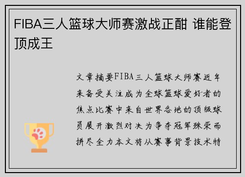 FIBA三人篮球大师赛激战正酣 谁能登顶成王