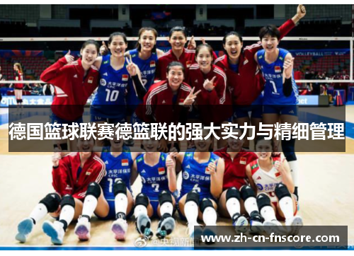 德国篮球联赛德篮联的强大实力与精细管理
