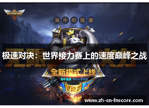 极速对决：世界接力赛上的速度巅峰之战