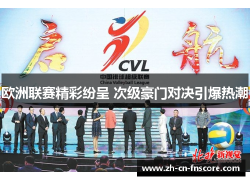 欧洲联赛精彩纷呈 次级豪门对决引爆热潮 欧洲联赛精彩纷呈 次级豪门对决引爆热潮