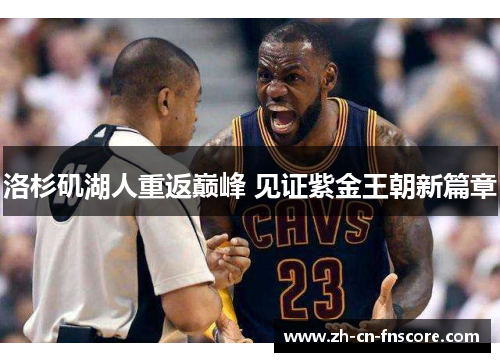 洛杉矶湖人重返巅峰 见证紫金王朝新篇章 洛杉矶湖人重返巅峰 见证紫金王朝新篇章