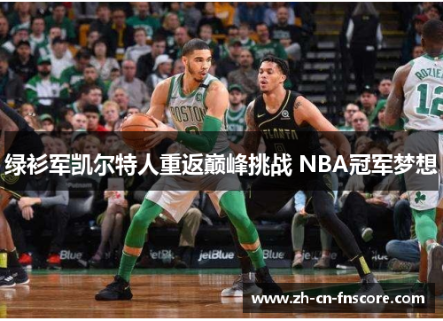 绿衫军凯尔特人重返巅峰挑战 NBA冠军梦想