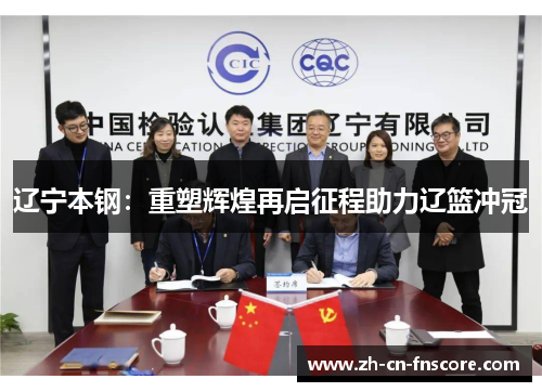 辽宁本钢:重塑辉煌再启征程助力辽篮冲冠 辽宁本钢:重塑辉煌再启征程助力辽篮冲冠