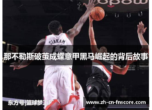 那不勒斯破茧成蝶意甲黑马崛起的背后故事 那不勒斯破茧成蝶意甲黑马崛起的背后故事