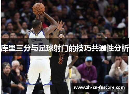 库里三分与足球射门的技巧共通性分析 库里三分与足球射门的技巧共通性分析