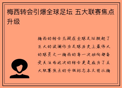 梅西转会引爆全球足坛 五大联赛焦点升级 梅西转会引爆全球足坛 五大联赛焦点升级