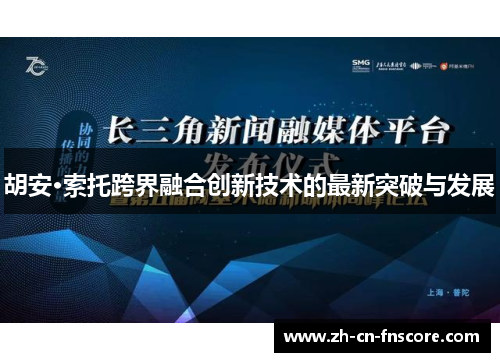 胡安·索托跨界融合创新技术的最新突破与发展