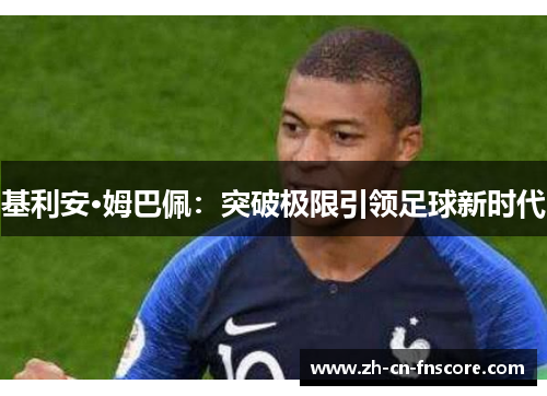 基利安·姆巴佩：突破极限引领足球新时代