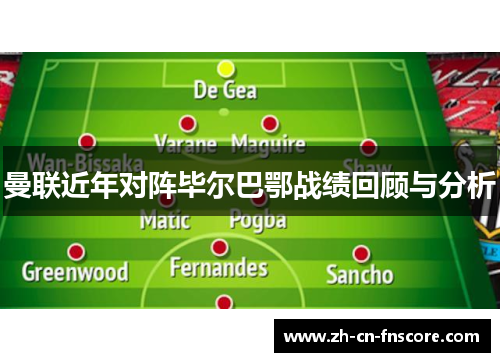 曼联近年对阵毕尔巴鄂战绩回顾与分析