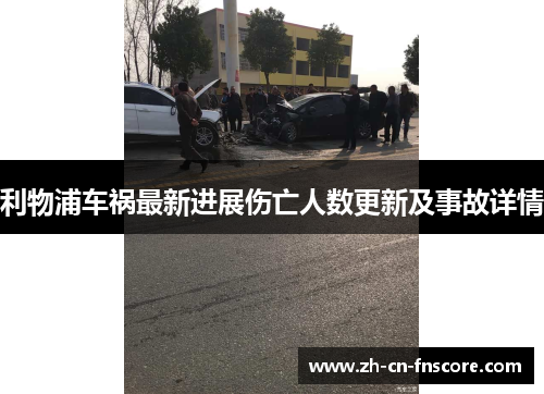 利物浦车祸最新进展伤亡人数更新及事故详情