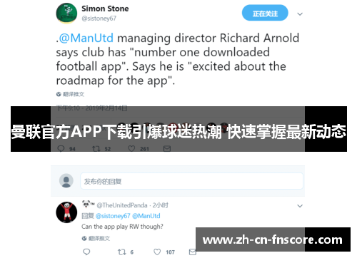 曼联官方APP下载引爆球迷热潮 快速掌握最新动态