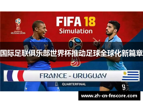 国际足联俱乐部世界杯推动足球全球化新篇章