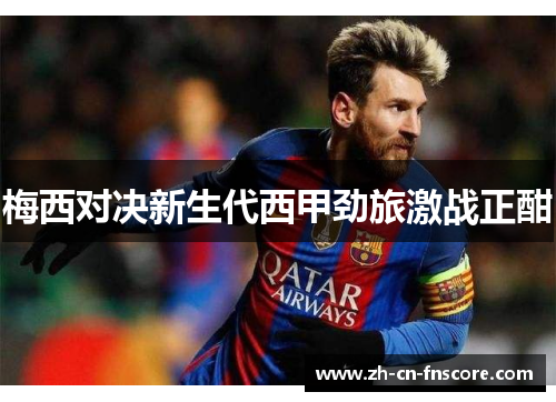 梅西对决新生代西甲劲旅激战正酣