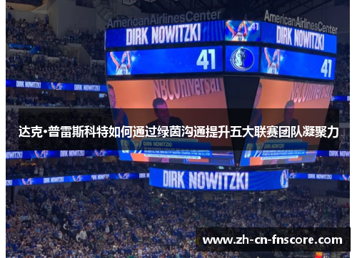 达克·普雷斯科特如何通过绿茵沟通提升五大联赛团队凝聚力