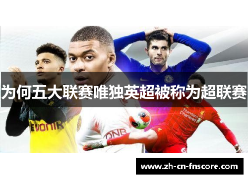 为何五大联赛唯独英超被称为超联赛 为何五大联赛唯独英超被称为超联赛
