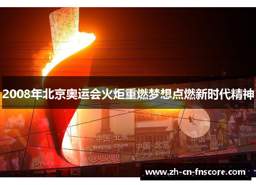 2008年北京奥运会火炬重燃梦想点燃新时代精神 2008年北京奥运会火炬重燃梦想点燃新时代精神