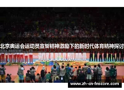 北京奥运会运动员宣誓精神激励下的新时代体育精神探讨