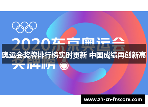奥运会奖牌排行榜实时更新 中国成绩再创新高