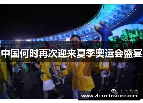 中国何时再次迎来夏季奥运会盛宴 中国何时再次迎来夏季奥运会盛宴