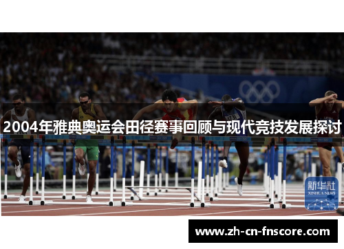 2004年雅典奥运会田径赛事回顾与现代竞技发展探讨 2004年雅典奥运会田径赛事回顾与现代竞技发展探讨