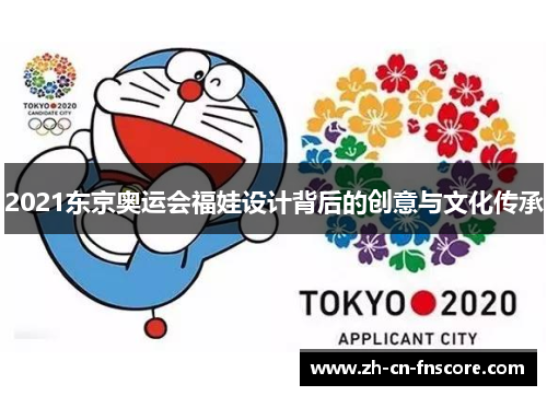 2021东京奥运会福娃设计背后的创意与文化传承 2021东京奥运会福娃设计背后的创意与文化传承