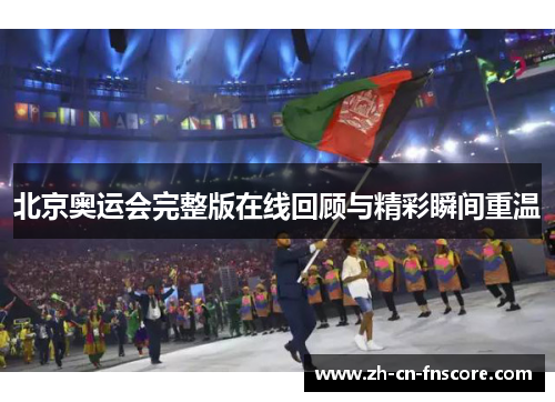 北京奥运会完整版在线回顾与精彩瞬间重温