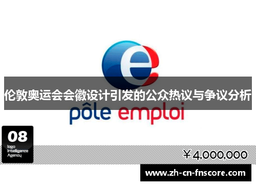 伦敦奥运会会徽设计引发的公众热议与争议分析 伦敦奥运会会徽设计引发的公众热议与争议分析